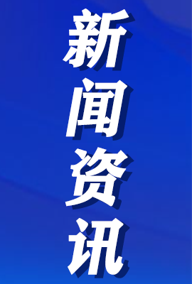 【新聞資訊】習近平在省部級主要領導干部推動金融高質量發(fā)展專題研討班開班式上發(fā)表重要講話